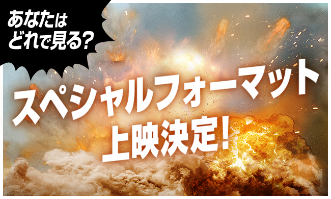 あなたはどれで見る？スペシャルフォーマット上映決定！